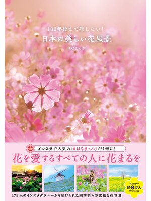 cover image of 100年後まで残したい! 日本の美しい花風景